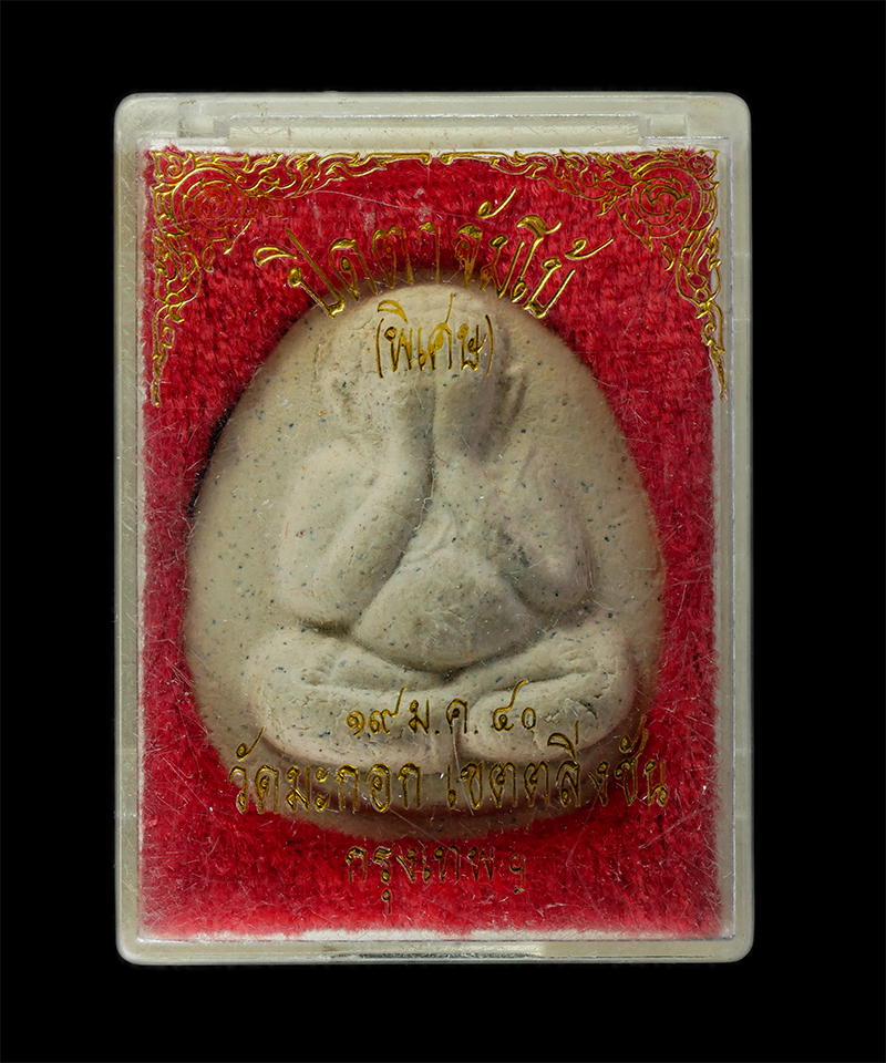 17Sep24 (129)dp.jpg - พระปิดตาจัมโบ้ มหาอุตม์ ปลดหนี้ รุ่นพิเศษ หลวงพ่อสำราญ พฺรหฺมสโร (พระครูพิพัฒน์วรคุณ) วัดมะกอก เขตตลิ่งชัน กรุงเทพฯ ปี2540 เนื้อผงพุทธคุณ ผงว่าน พระเก [..] | https://kamulet.in.th